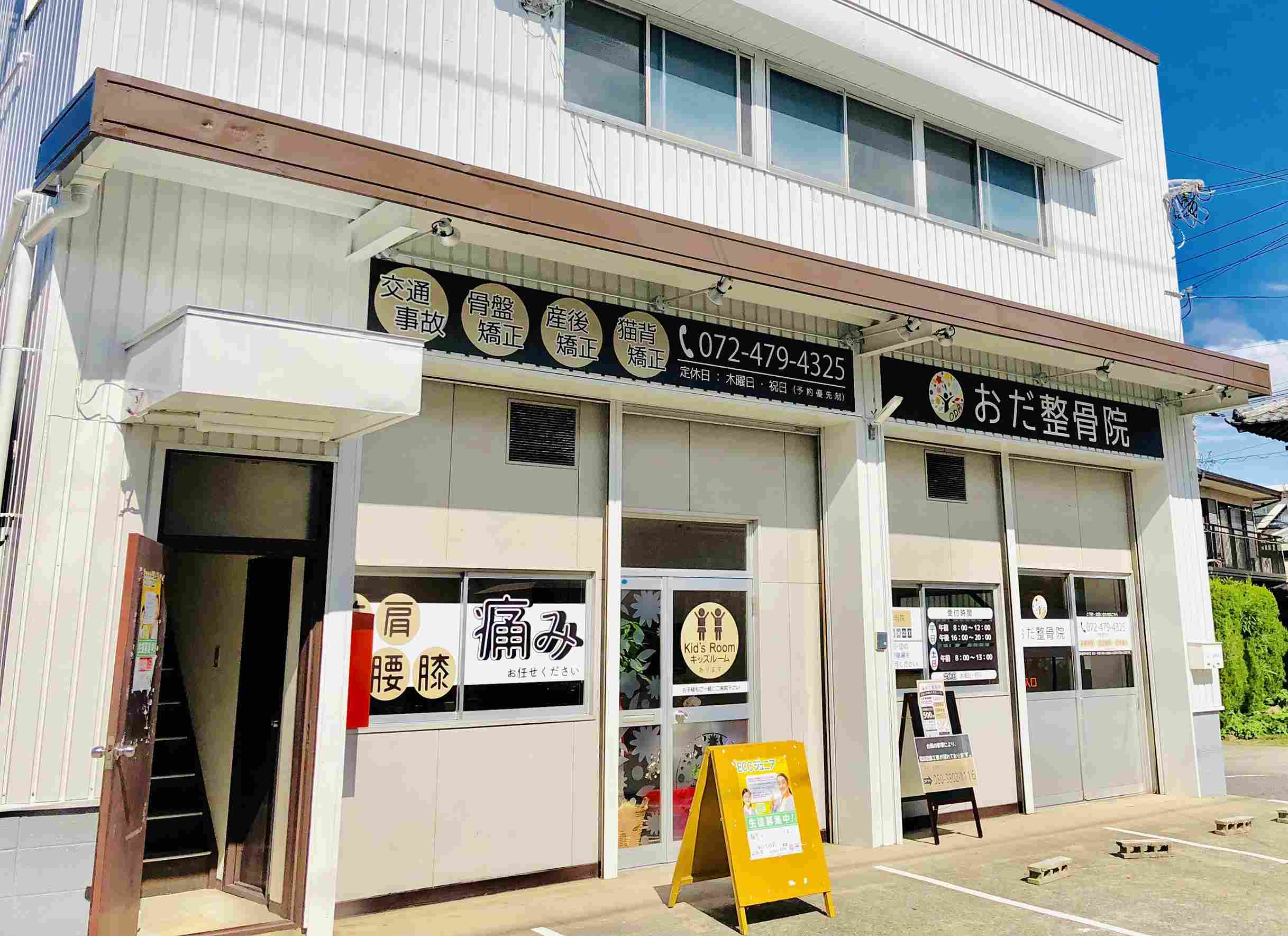 おだ整骨院　外観